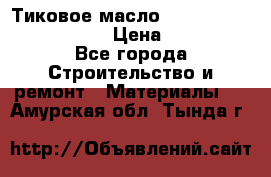    Тиковое масло Watco Teak Oil Finish. › Цена ­ 3 700 - Все города Строительство и ремонт » Материалы   . Амурская обл.,Тында г.